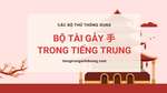 Học 214 bộ thủ tiếng Trung Quốc: Bộ Thủ hay Bộ Tài gảy